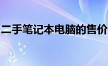 二手笔记本电脑的售价分析：因素与估价指南