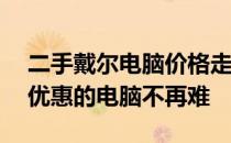 二手戴尔电脑价格走势深度分析——选择最优惠的电脑不再难