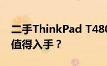 二手ThinkPad T480笔记本购买指南：是否值得入手？