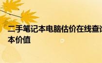 二手笔记本电脑估价在线查询 - 快速准确评估您的二手笔记本价值