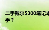 二手戴尔5300笔记本购买指南：是否值得入手？