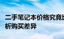 二手笔记本价格究竟比新的便宜多少？全面解析购买差异