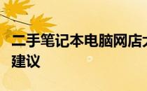 二手笔记本电脑网店大揭秘：选购指南与购买建议