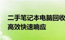 二手笔记本电脑回收上门服务热线——专业高效快速响应