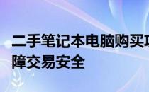 二手笔记本电脑购买攻略：挑选最佳渠道与保障交易安全