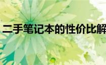 二手笔记本的性价比解析：通常能便宜多少？