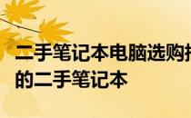 二手笔记本电脑选购指南：如何挑选性价比高的二手笔记本