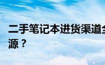 二手笔记本进货渠道全解析：如何找到优质货源？