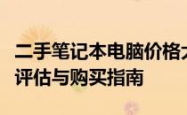 二手笔记本电脑价格大解析：市场行情、品质评估与购买指南