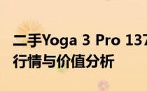 二手Yoga 3 Pro 137 笔记本价格查询：市场行情与价值分析