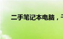 二手笔记本电脑，千元以下超值优选！