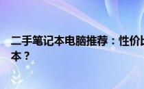 二手笔记本电脑推荐：性价比之选，如何选购优质二手笔记本？