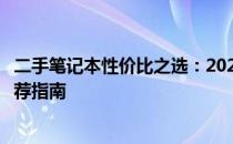 二手笔记本性价比之选：2024年高性价比二手笔记本电脑推荐指南