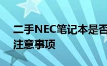 二手NEC笔记本是否值得购买：考虑因素与注意事项