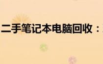 二手笔记本电脑回收：环保与价值的完美结合