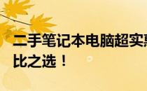 二手笔记本电脑超实惠：仅需约500元，性价比之选！