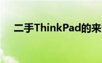 二手ThinkPad的来源揭秘：从何而来？