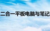 二合一平板电脑与笔记本电脑：关键差异解析