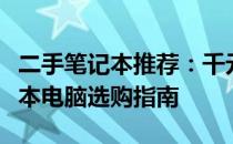 二手笔记本推荐：千元以下高性价比二手笔记本电脑选购指南