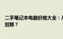 二手笔记本电脑价格大全：从几百元到数千元，如何选购最划算？