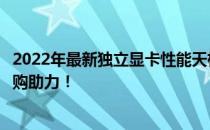 2022年最新独立显卡性能天梯排行榜解析图，为您的电脑选购助力！