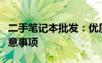 二手笔记本批发：优质渠道选购指南及购买注意事项