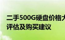 二手500G硬盘价格大揭秘：市场行情、品质评估及购买建议