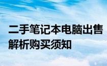 二手笔记本电脑出售，究竟应该打几折？全面解析购买须知