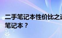 二手笔记本性价比之选：如何找到高性价比的笔记本？