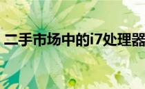 二手市场中的i7处理器：哪一代更值得购买？