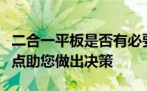 二合一平板是否有必要购买？全面解析其优缺点助您做出决策