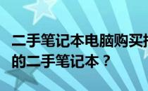 二手笔记本电脑购买指南：如何选购高性价比的二手笔记本？