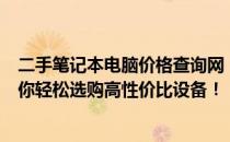 二手笔记本电脑价格查询网：全面解析二手笔记本市场，助你轻松选购高性价比设备！