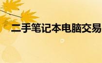 二手笔记本电脑交易平台的直播销售盛宴