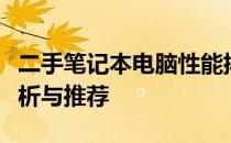 二手笔记本电脑性能排行榜：热门机型性能解析与推荐