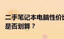 二手笔记本电脑性价比解析：购买二手笔记本是否划算？