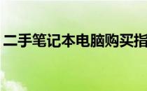 二手笔记本电脑购买指南：哪个平台最靠谱？