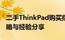 二手ThinkPad购买指南：深度解析、选购策略与经验分享