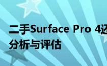 二手Surface Pro 4还值得购买吗？——深度分析与评估