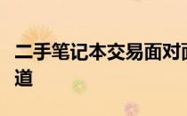 二手笔记本交易面对面，这些细节你必须要知道