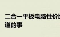 二合一平板电脑性价比解析：购买前你需要知道的事