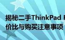 揭秘二手ThinkPad P70的实用性能、超值性价比与购买注意事项