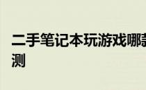 二手笔记本玩游戏哪款好？挑选指南与性能评测