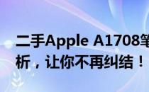 二手Apple A1708笔记本购买指南：全面解析，让你不再纠结！