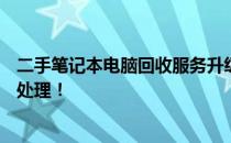 二手笔记本电脑回收服务升级，便捷上门回收APP实现一键处理！