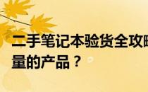 二手笔记本验货全攻略：如何确保购买到高质量的产品？