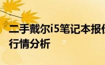 二手戴尔i5笔记本报价大解密：购买前必知的行情分析