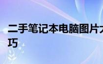 二手笔记本电脑图片大全：选购攻略及实用技巧