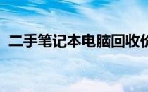 二手笔记本电脑回收价格大全：最新一览表