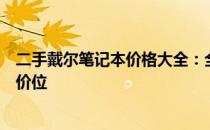 二手戴尔笔记本价格大全：全面解析不同型号与配置的市场价位